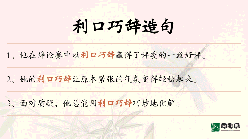 利口巧辞