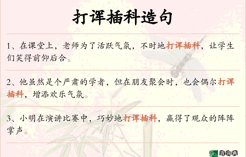 打诨插科