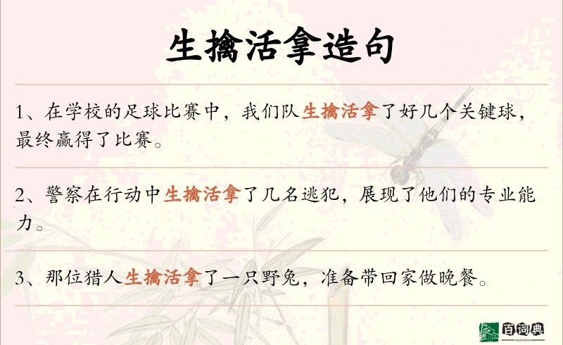 生擒活拿