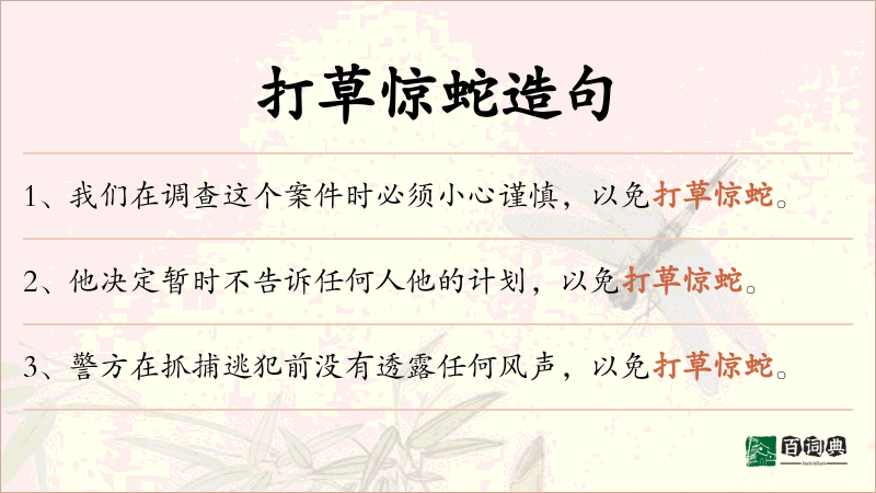 打草惊蛇