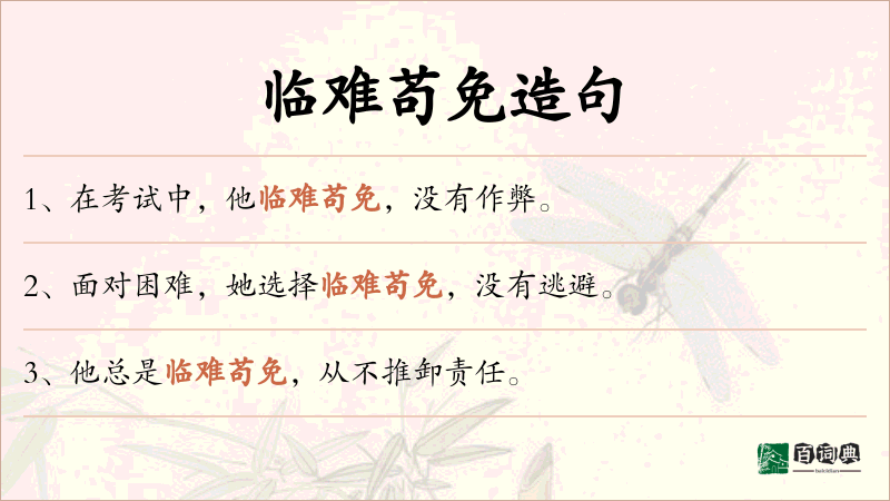 临难苟免