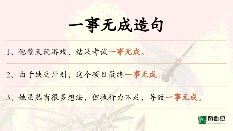 一事无成