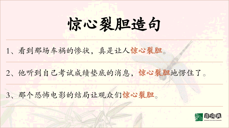 惊心裂胆
