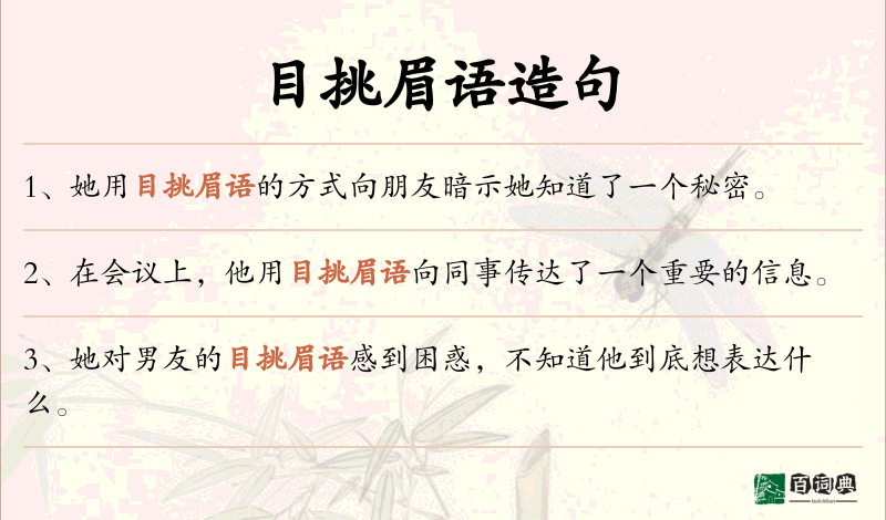 目挑眉语
