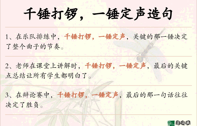 千锤打锣，一锤定声