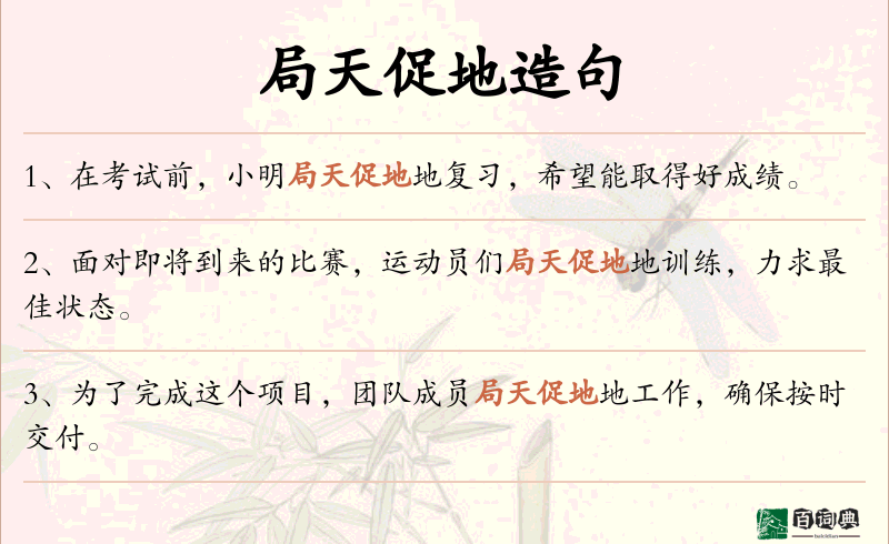 局天促地