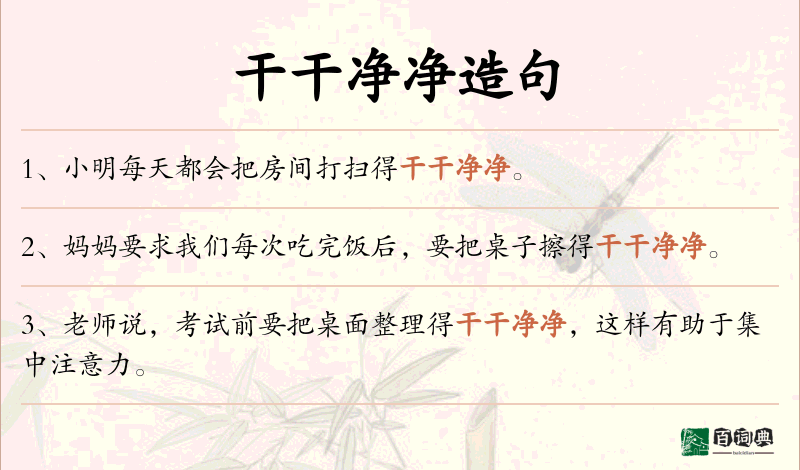 干干净净
