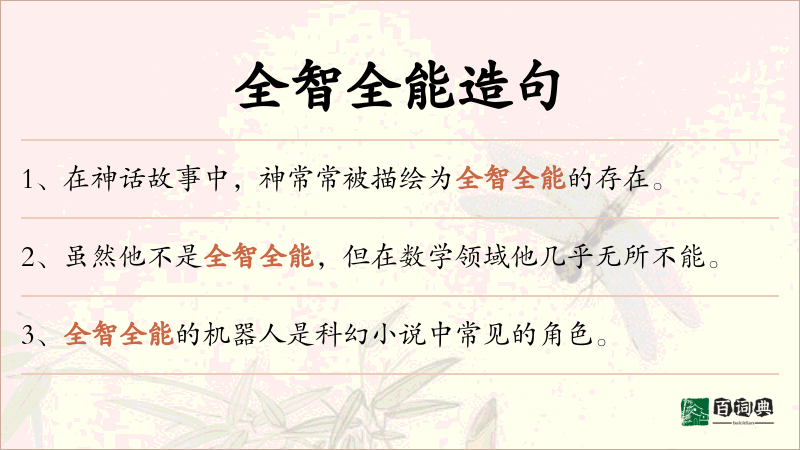 全智全能