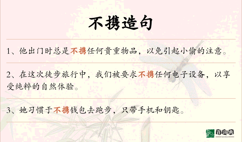 不携
