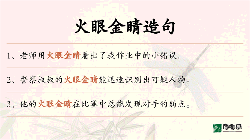 火眼金睛