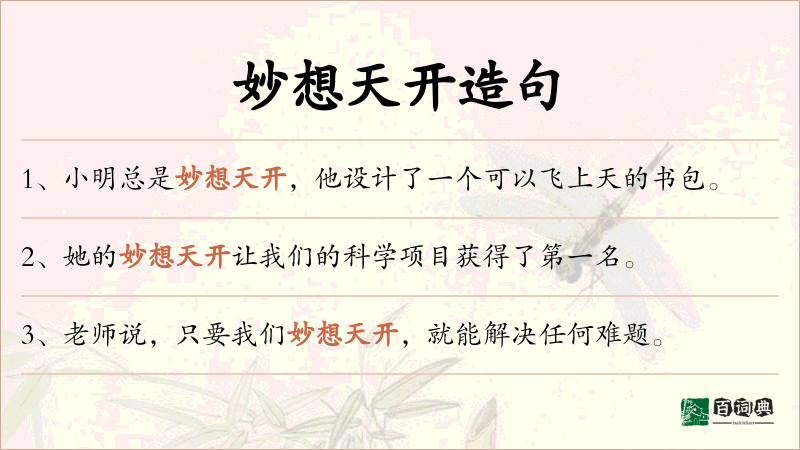 妙想天开