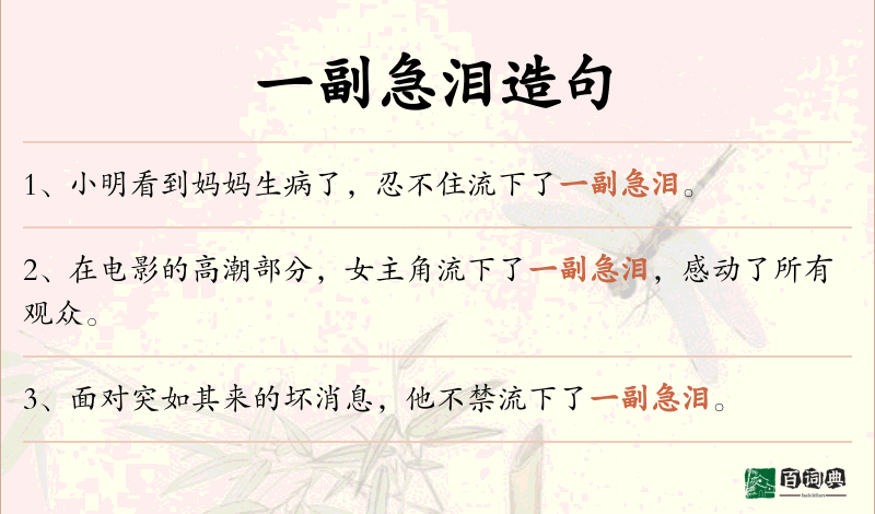 一副急泪