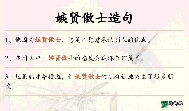 嫉贤傲士