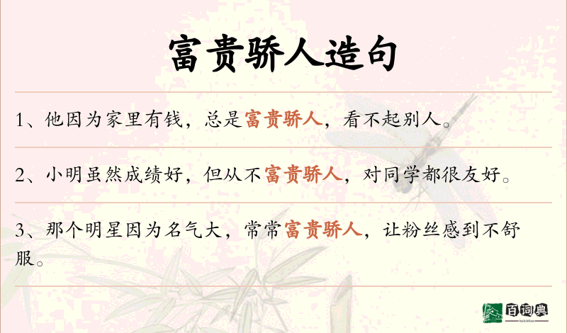 富贵骄人