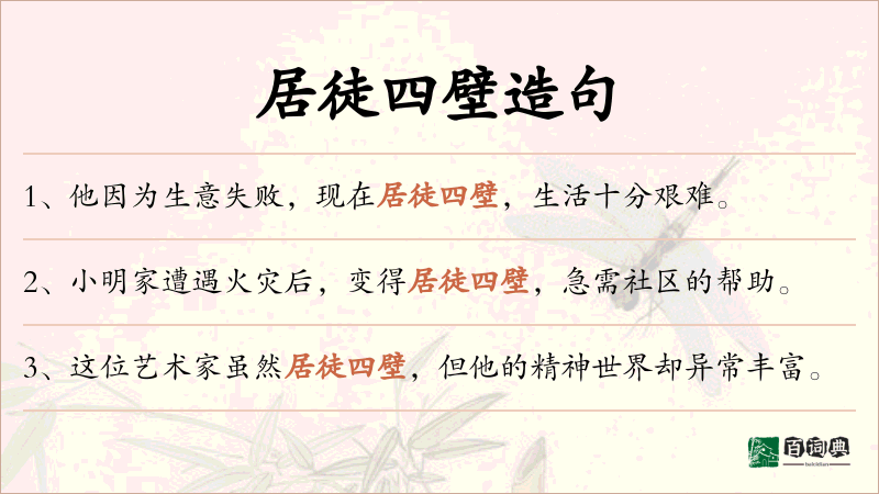 居徒四壁
