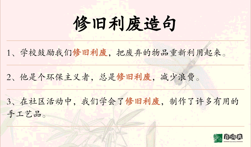 修旧利废