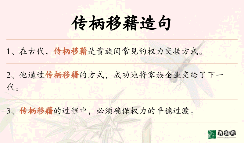 传柄移藉