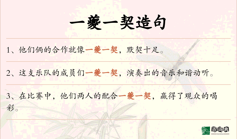一夔一契