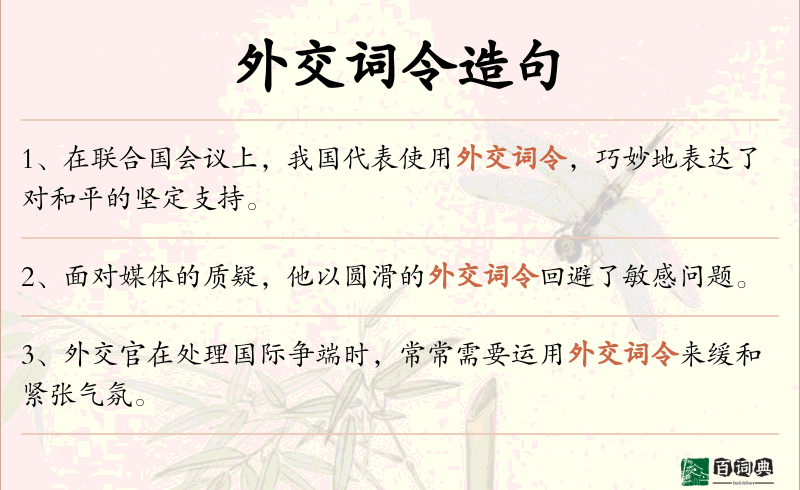 外交词令