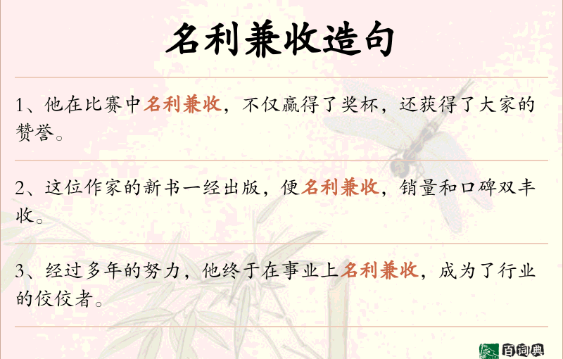 名利兼收