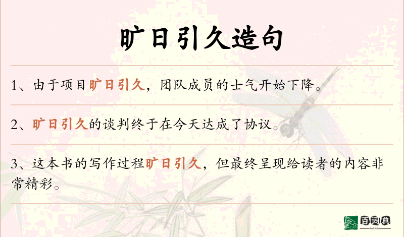 旷日引久