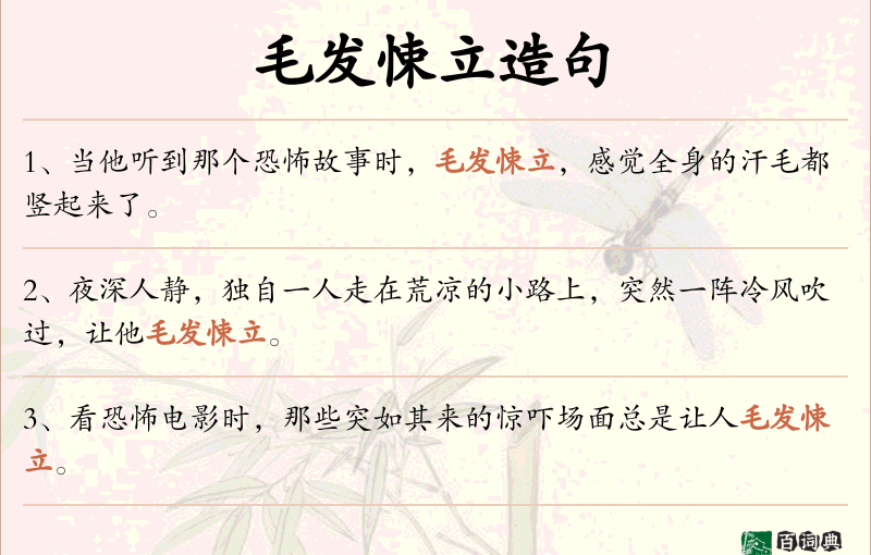 毛发悚立