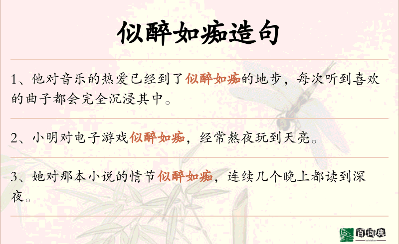 似醉如痴
