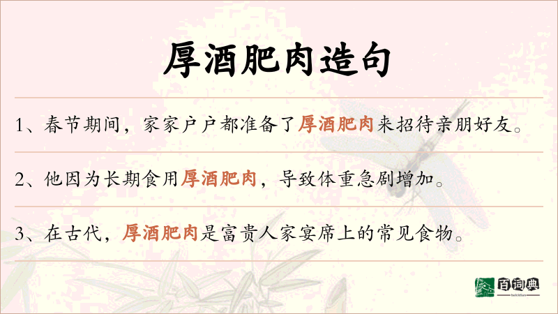 厚酒肥肉