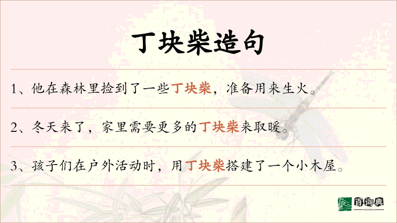 丁块柴
