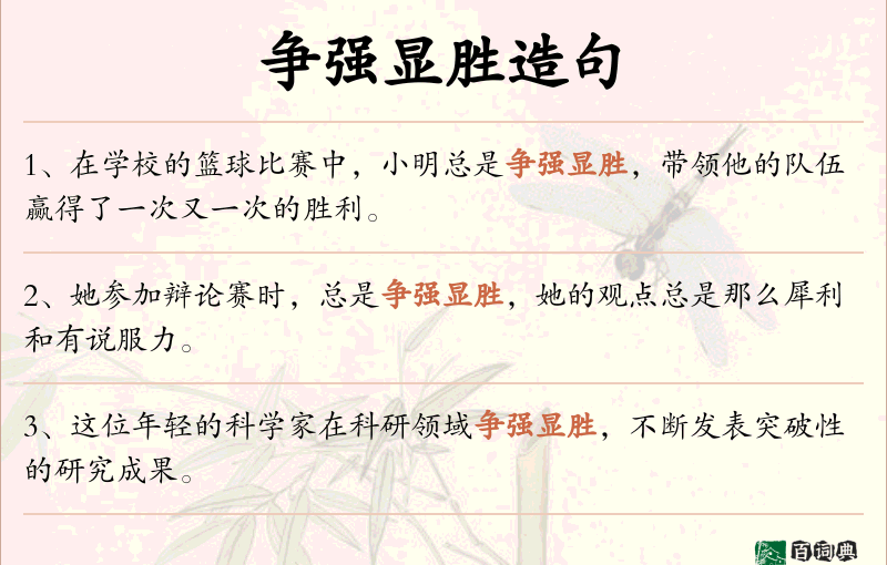 争强显胜