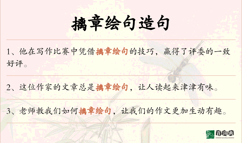 摛章绘句