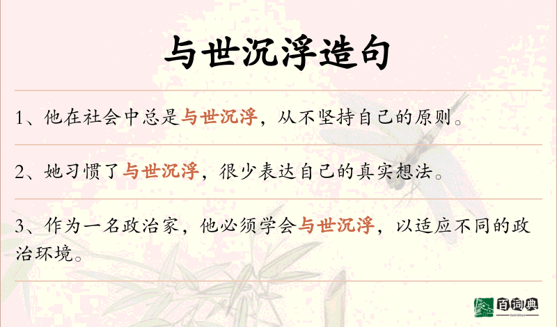 与世沉浮