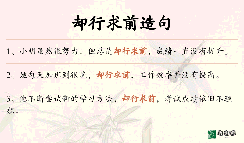 却行求前
