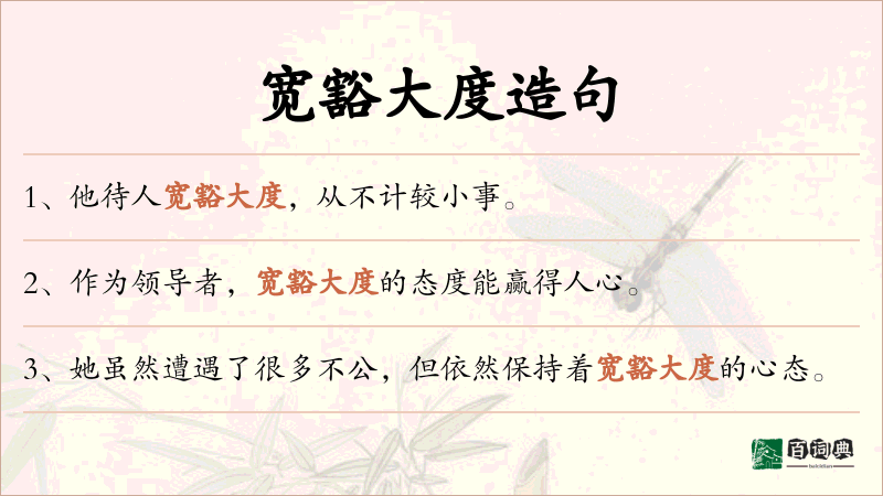 宽豁大度