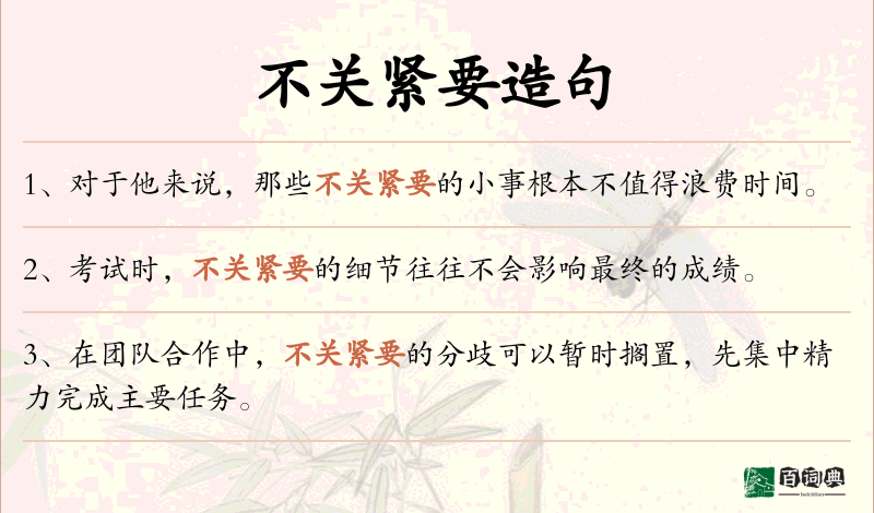 不关紧要