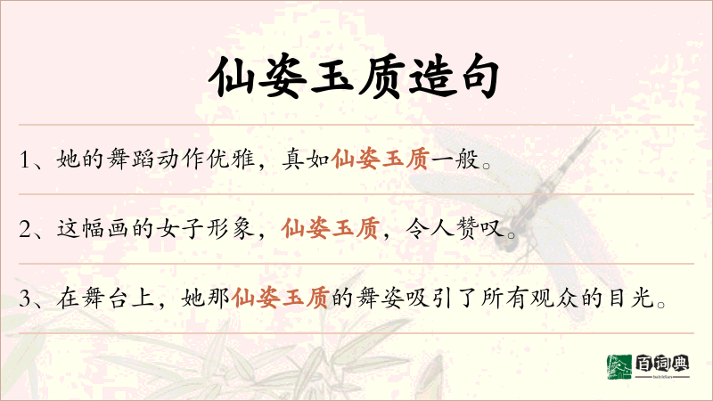仙姿玉质