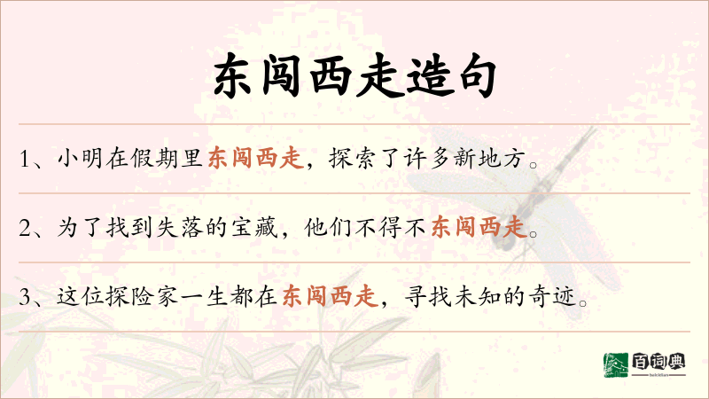 东闯西走