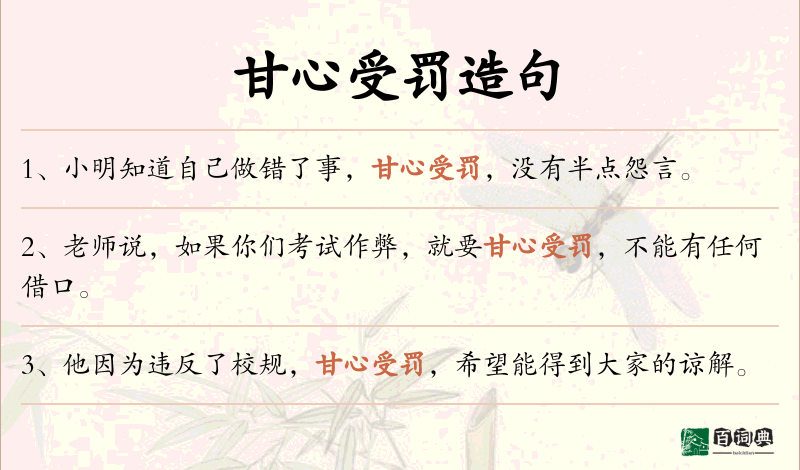 甘心受罚