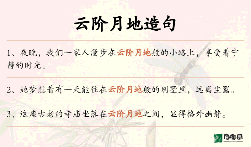 云阶月地