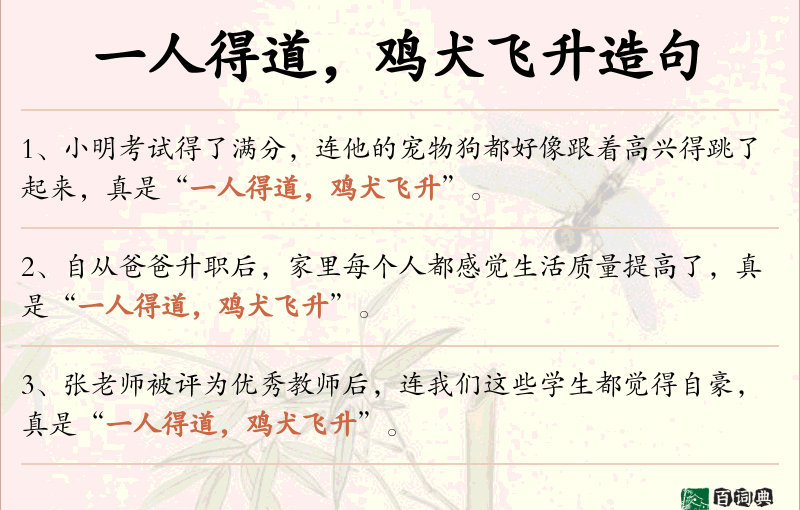 一人得道，鸡犬飞升