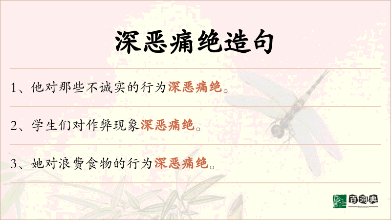 深恶痛绝