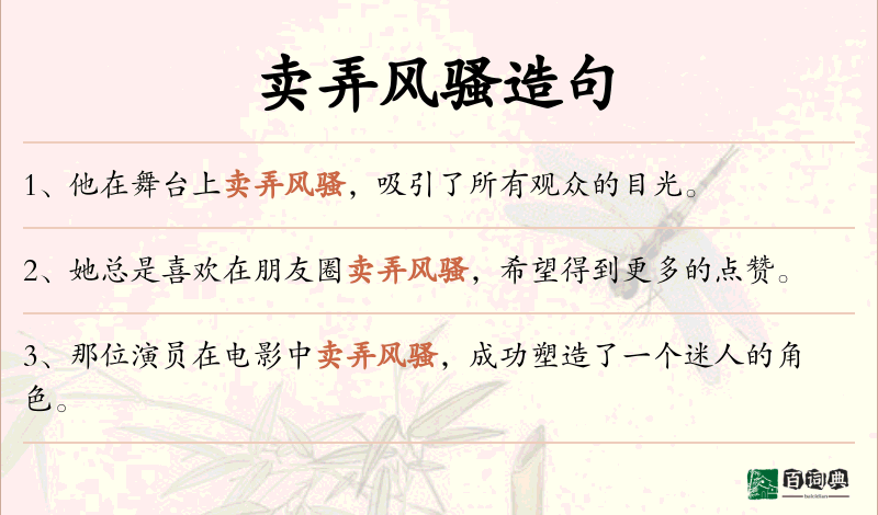 卖弄风骚