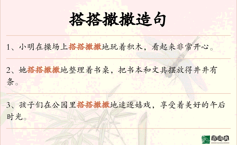 搭搭撒撒