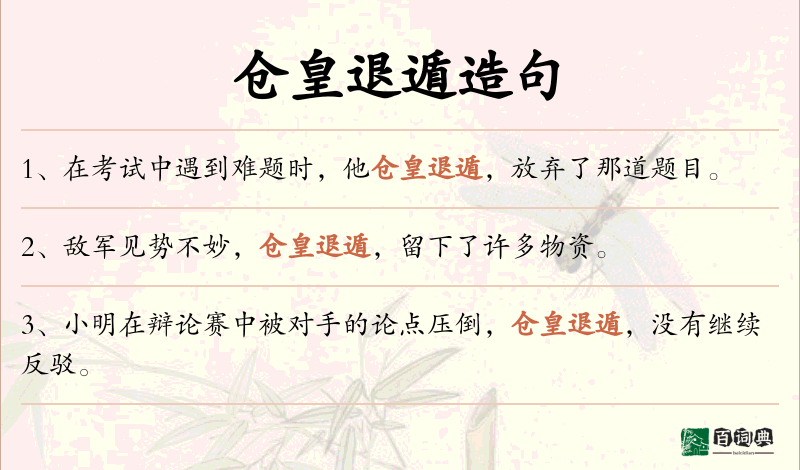 仓皇退遁