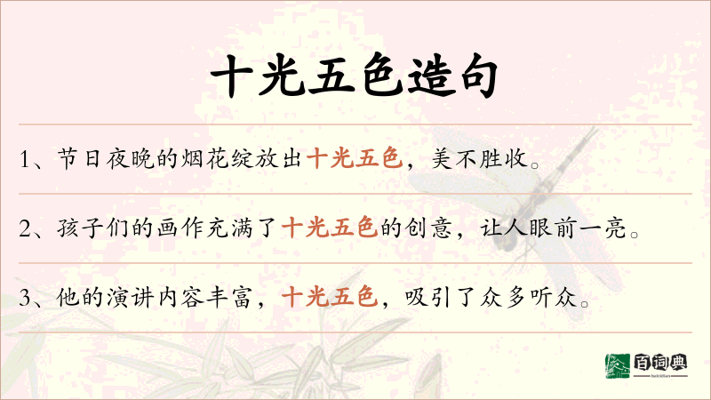 十光五色