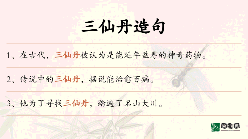 三仙丹