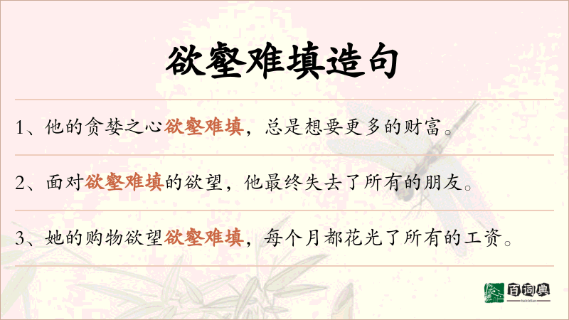 欲壑难填