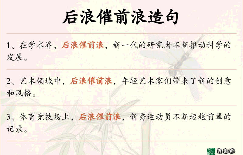 后浪催前浪