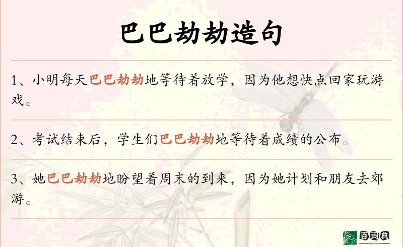 巴巴劫劫