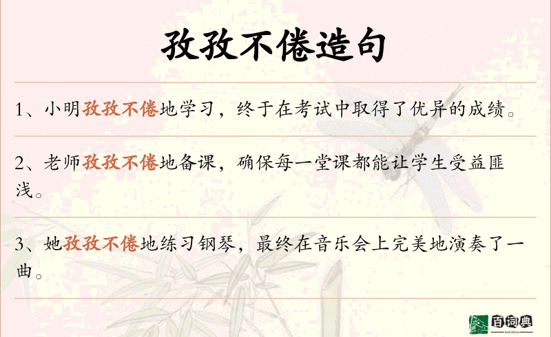 孜孜不倦